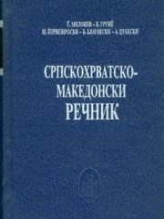 Srpskohrvatsko-makedonski rečnik