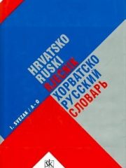 Hrvatsko-ruski rječnik 1-2