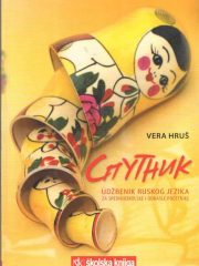 Sputnik: udžbenik ruskog jezika