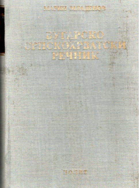 Bugarsko - srpskohrvatski rečnik