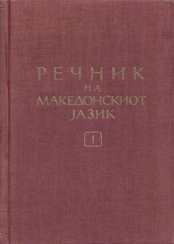 Rečnik na makedonskiot jazik so srpskohrvatski tolkuvanja / Rječnik makedonskog jezika sa srpskohrvatskim tumačenjem 1-3