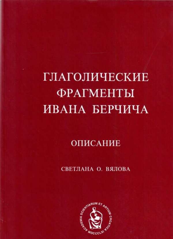 Glagoljski fragmenti Ivana Berčića u Ruskoj nacionalnoj biblioteci 1-2