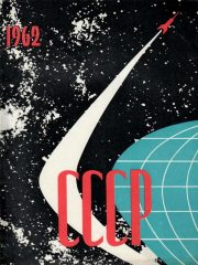 CCCP 1962.